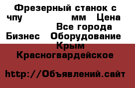 Фрезерный станок с чпу 2100x1530x280мм › Цена ­ 520 000 - Все города Бизнес » Оборудование   . Крым,Красногвардейское